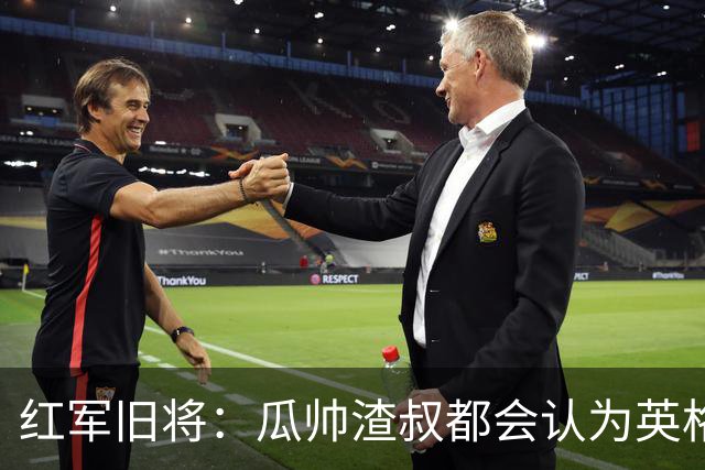 红军旧将：瓜帅渣叔都会认为英格兰帅位很无聊